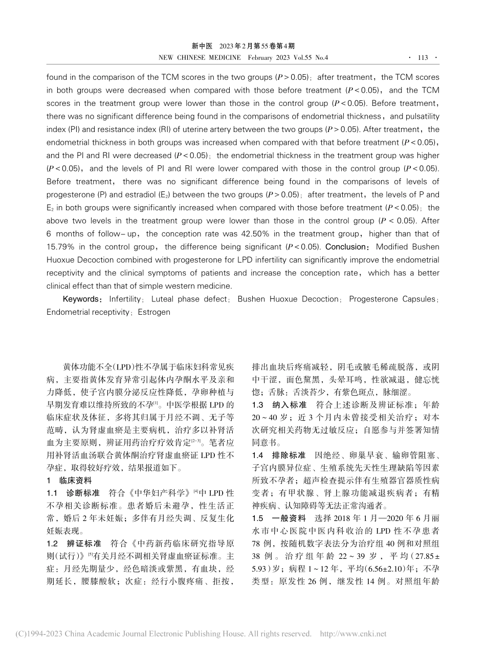 补肾活血汤联合黄体酮治疗黄体功能不全性不孕临床研究_陈虹宇.pdf_第2页