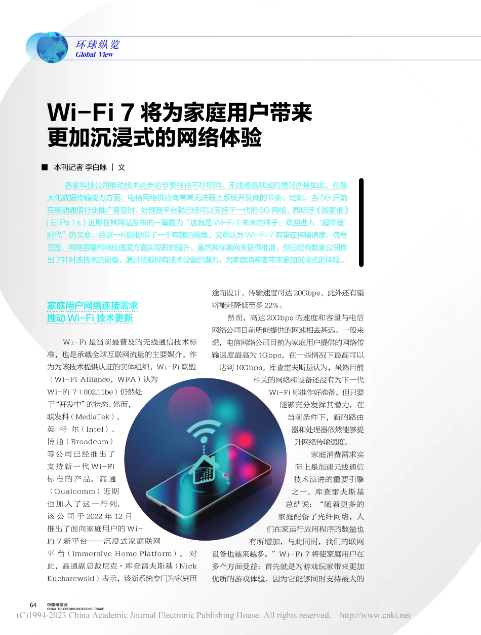 Wi-Fi_7将为家庭用户带来更加沉浸式的网络体验_李白咏.pdf_第1页