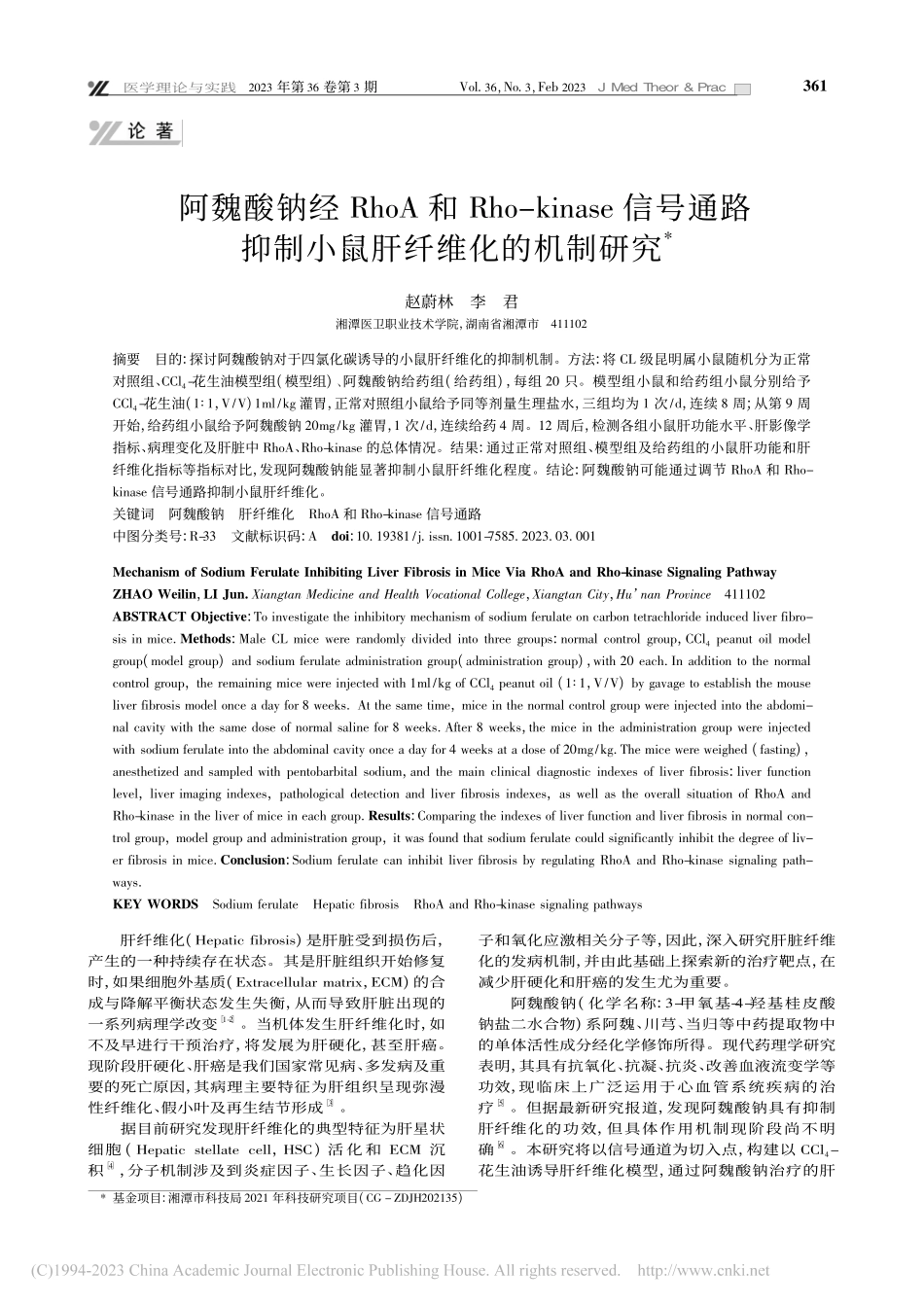 阿魏酸钠经RhoA和Rho...抑制小鼠肝纤维化的机制研究_赵蔚林.pdf_第1页