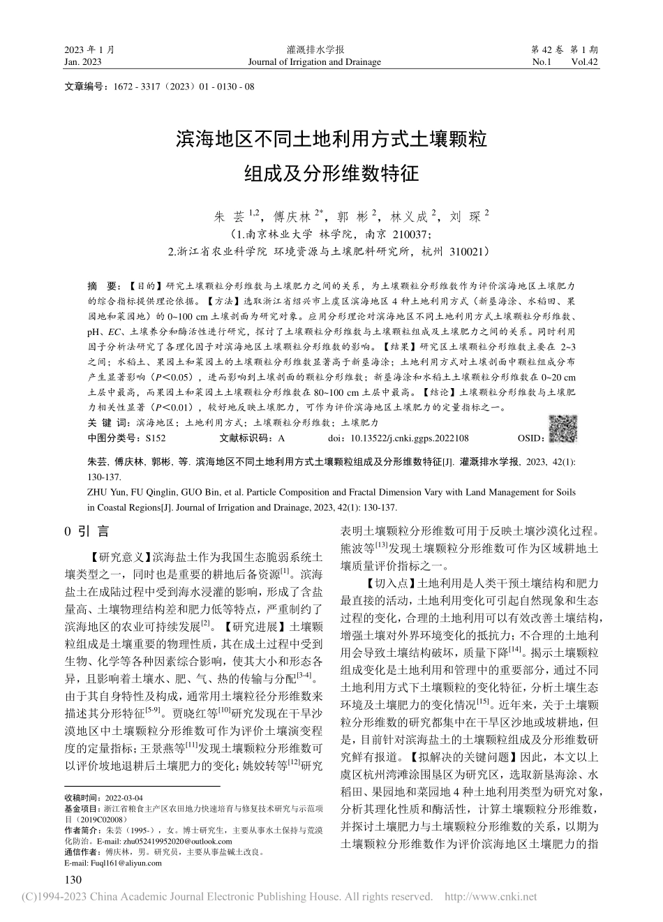 滨海地区不同土地利用方式土壤颗粒组成及分形维数特征_朱芸.pdf_第1页