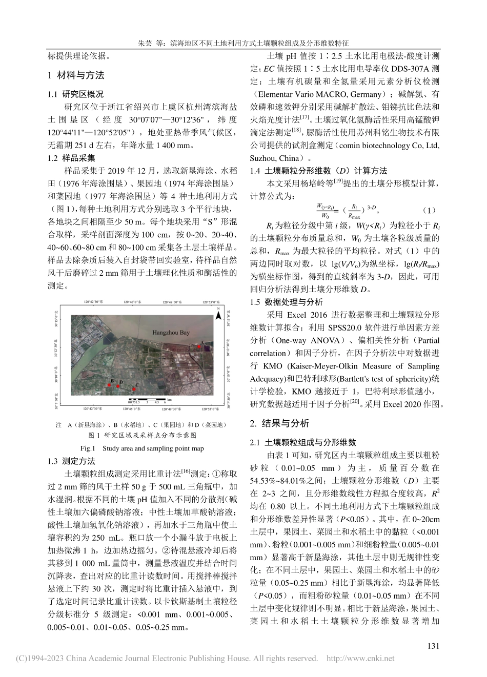 滨海地区不同土地利用方式土壤颗粒组成及分形维数特征_朱芸.pdf_第2页