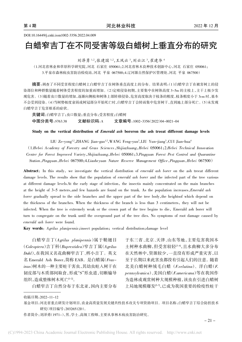 白蜡窄吉丁在不同受害等级白蜡树上垂直分布的研究_刘泽勇.pdf_第1页