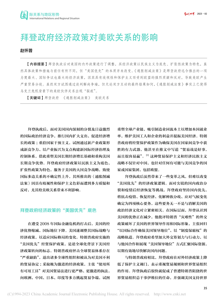 拜登政府经济政策对美欧关系的影响_赵怀普.pdf_第1页