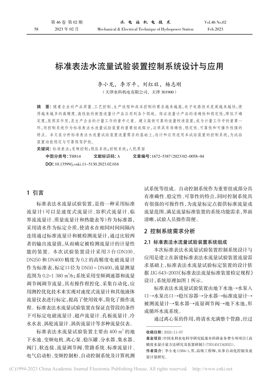 标准表法水流量试验装置控制系统设计与应用_李小龙.pdf_第1页