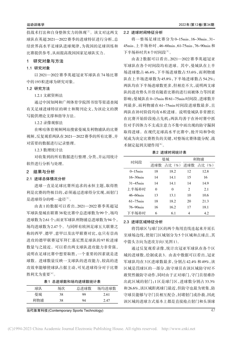 2021—2022赛季英超冠亚军球队进球特征分析_刘世仲.pdf_第2页