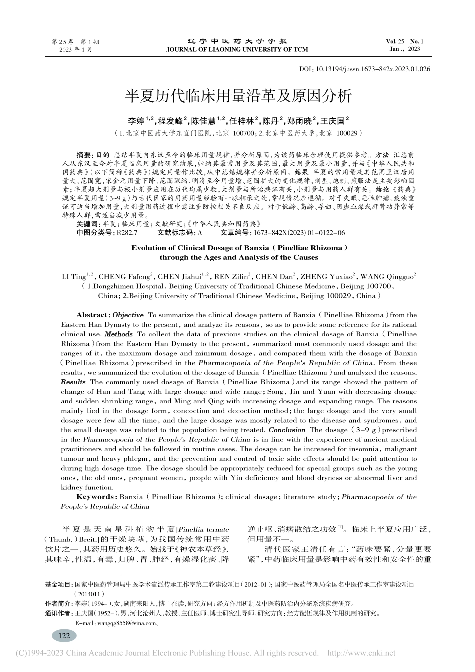 半夏历代临床用量沿革及原因分析_李婷.pdf_第1页