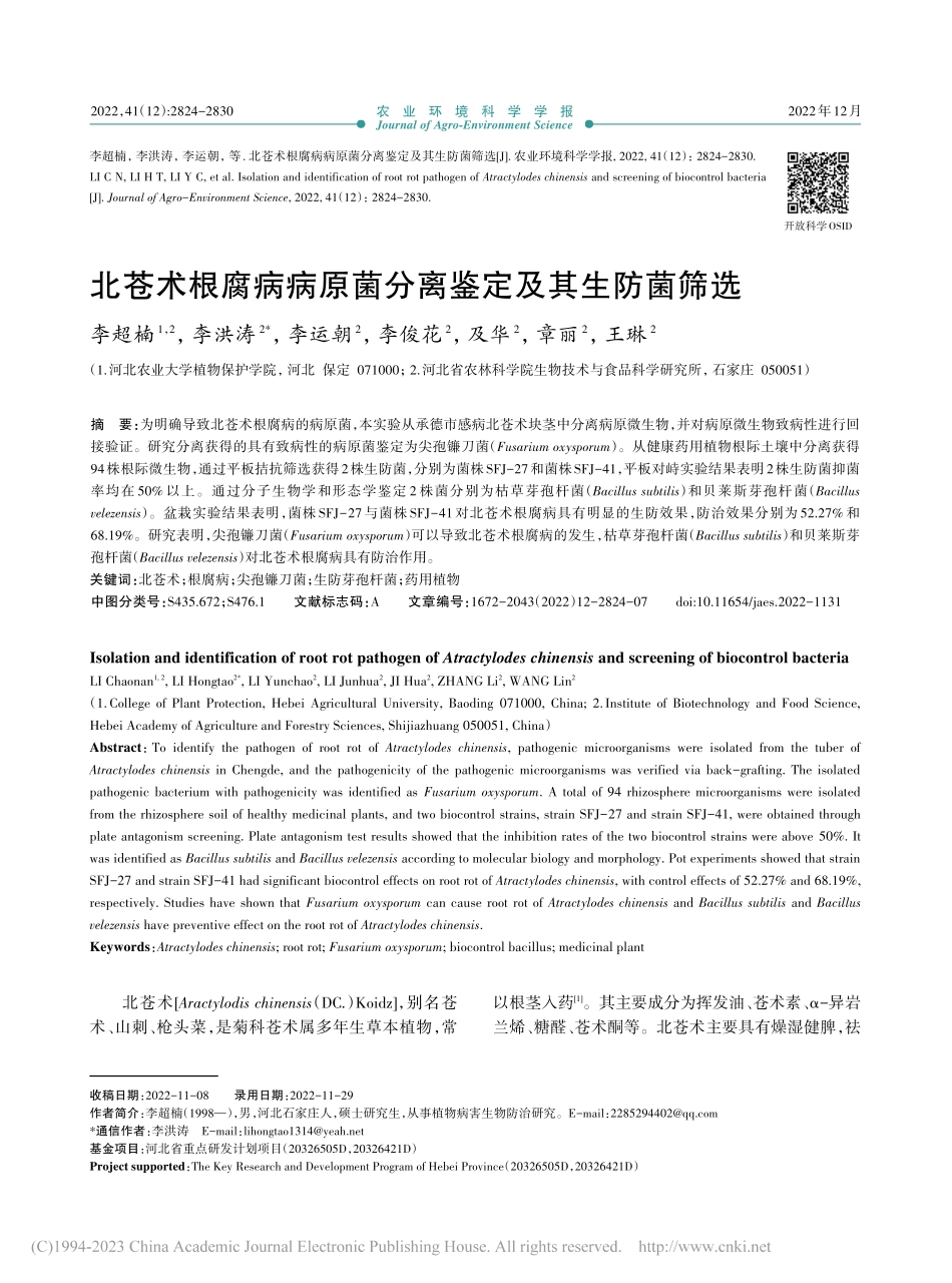 北苍术根腐病病原菌分离鉴定及其生防菌筛选_李超楠.pdf_第1页