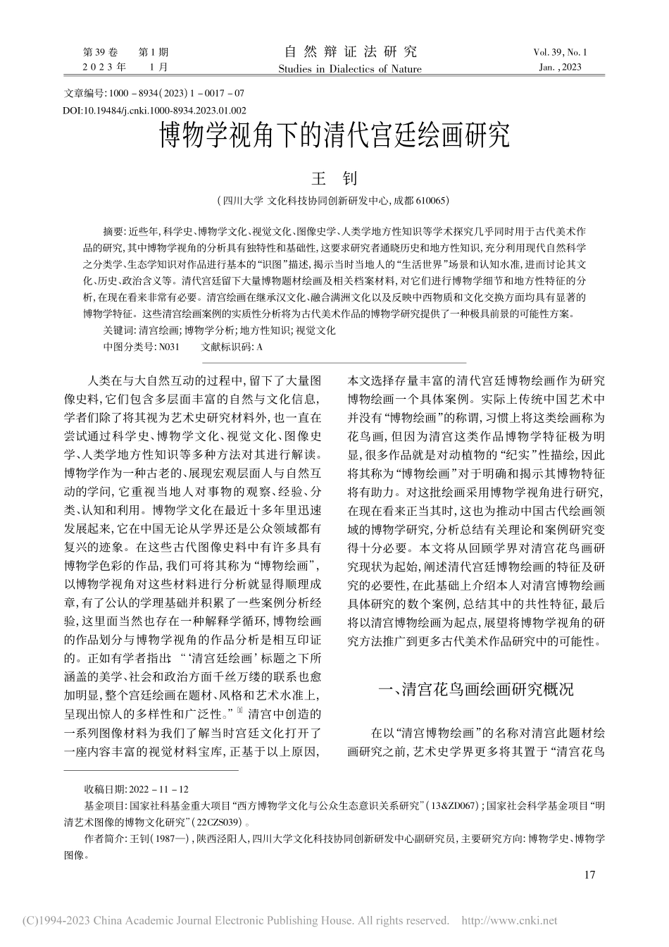 博物学视角下的清代宫廷绘画研究_王钊.pdf_第1页