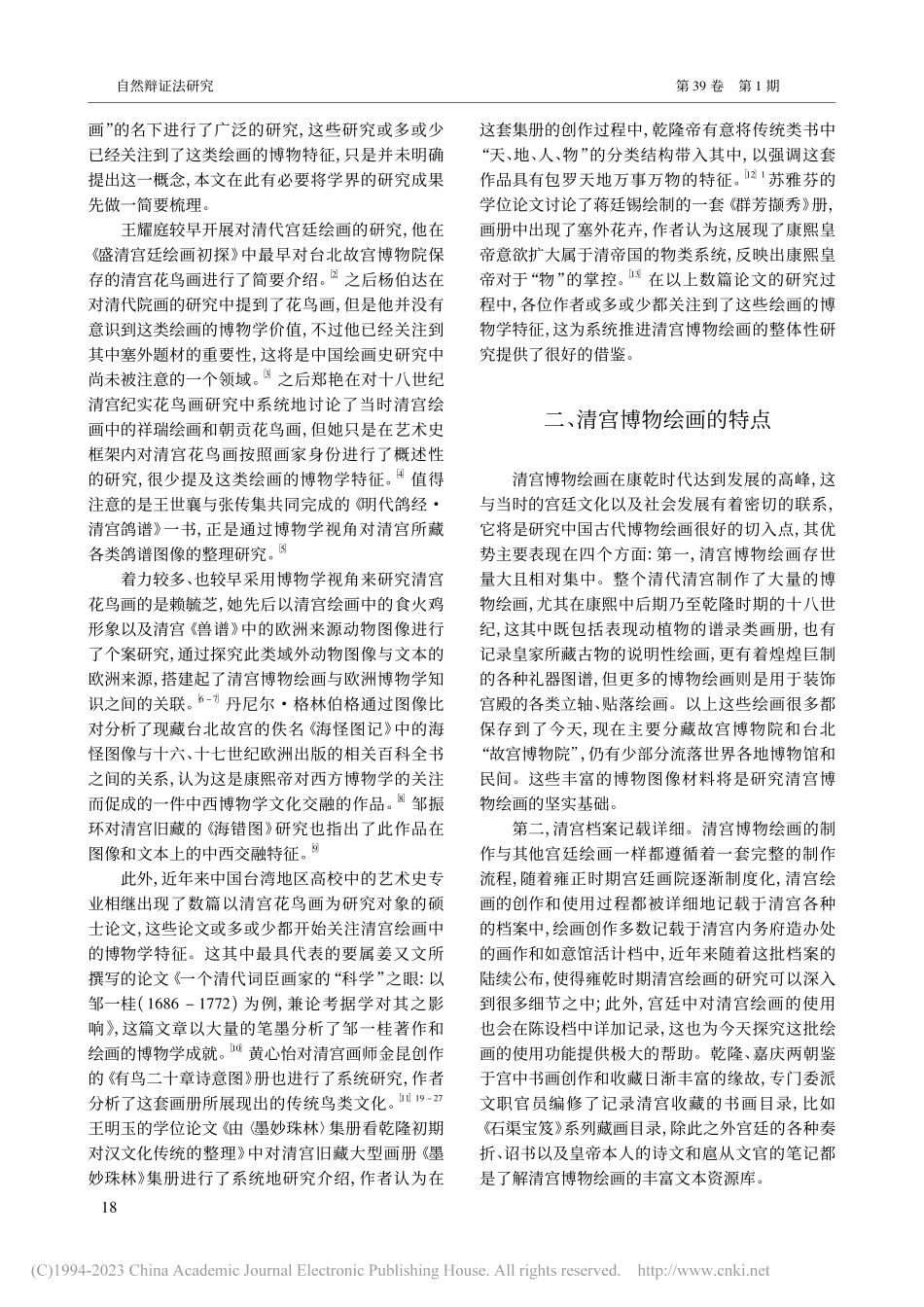 博物学视角下的清代宫廷绘画研究_王钊.pdf_第2页