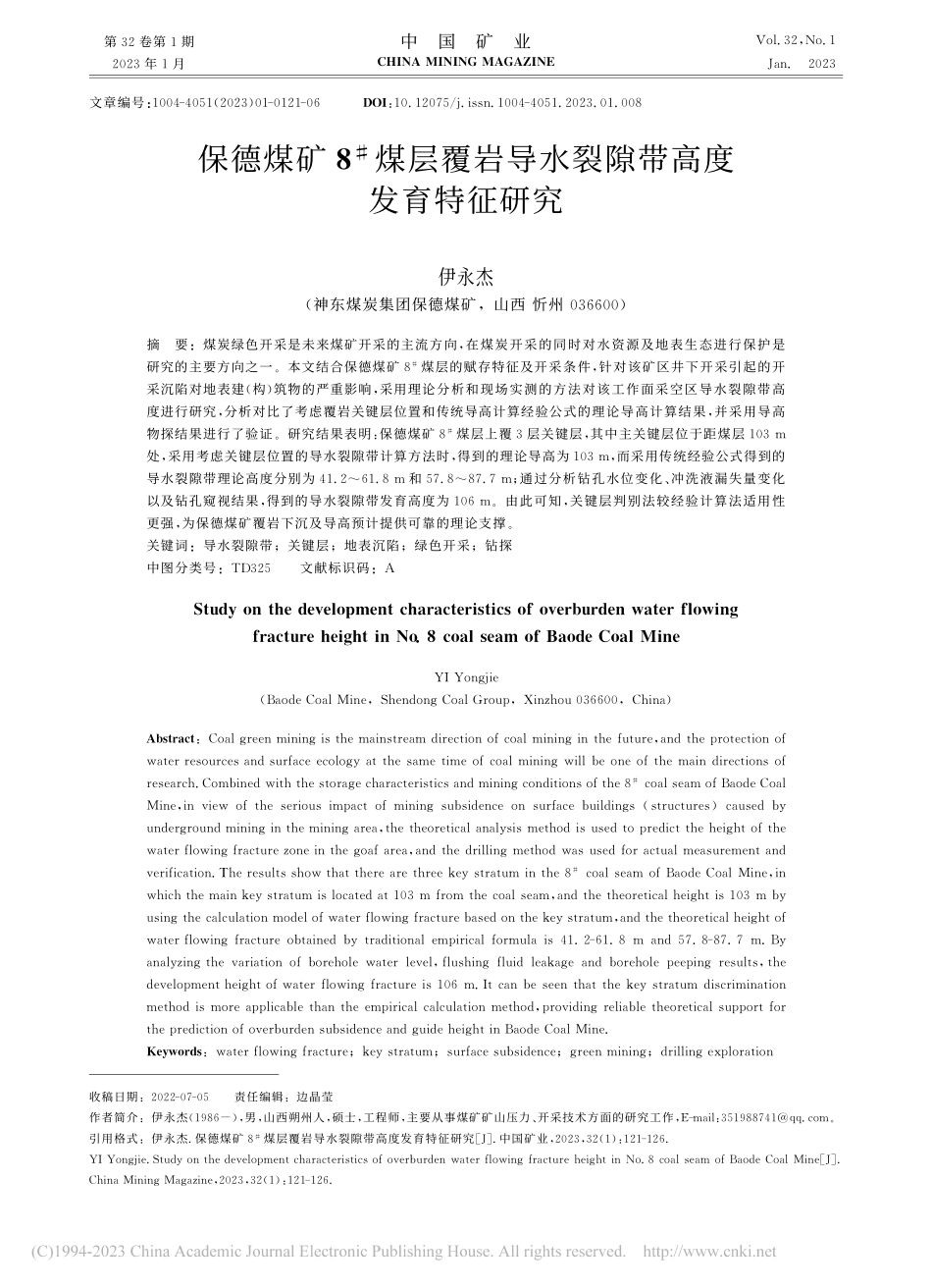 保德煤矿8-#煤层覆岩导水裂隙带高度发育特征研究_伊永杰.pdf_第1页