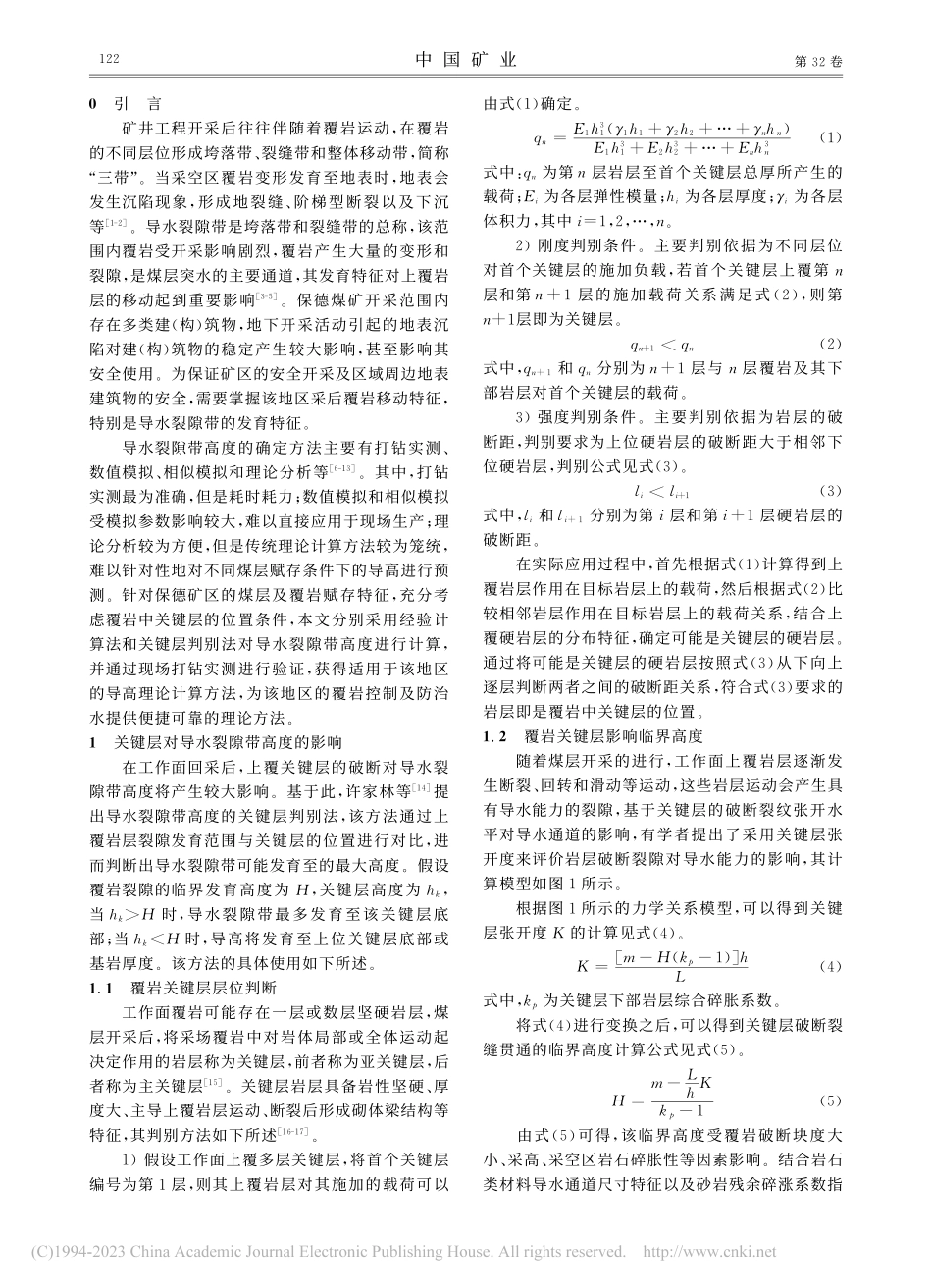 保德煤矿8-#煤层覆岩导水裂隙带高度发育特征研究_伊永杰.pdf_第2页