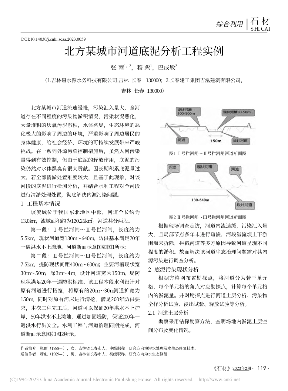 北方某城市河道底泥分析工程实例_张雨.pdf_第1页