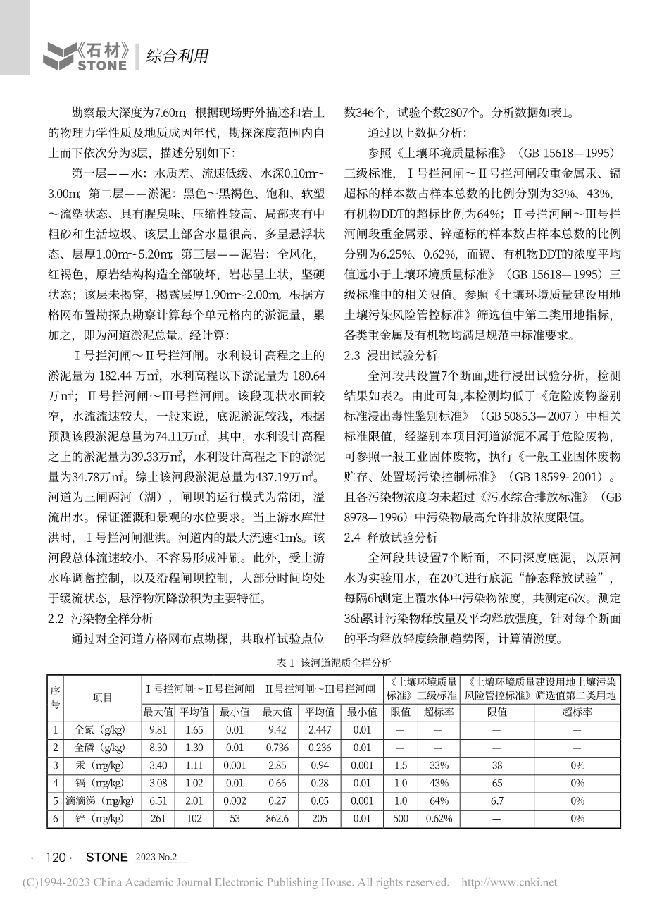 北方某城市河道底泥分析工程实例_张雨.pdf_第2页