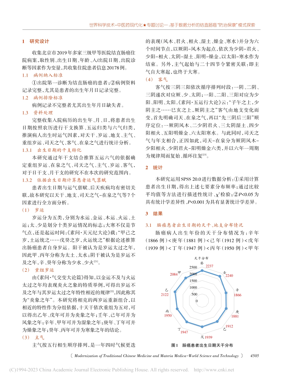 北京地区2万余例结直肠癌患者出生日期的五运六气分析_刘剑.pdf_第2页