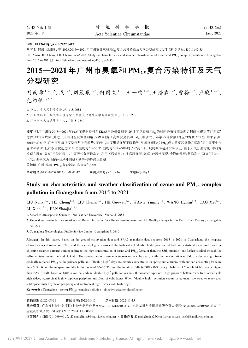2015—2021年广州市...复合污染特征及天气分型研究_刘南希.pdf_第1页