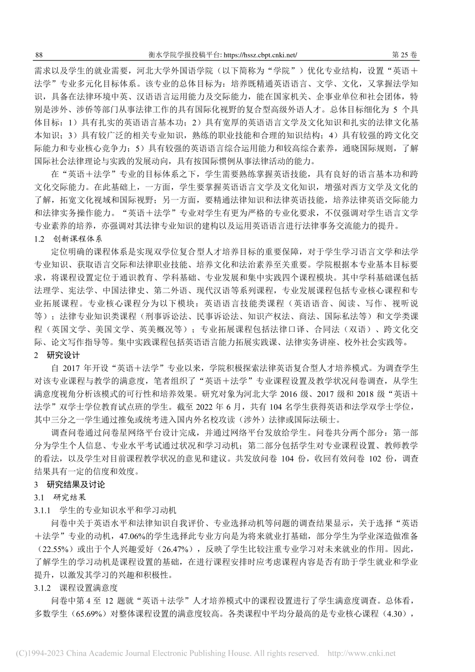 “英语+法学”双学位课程质...提升策略——以河北大学为例_叶慧君.pdf_第2页