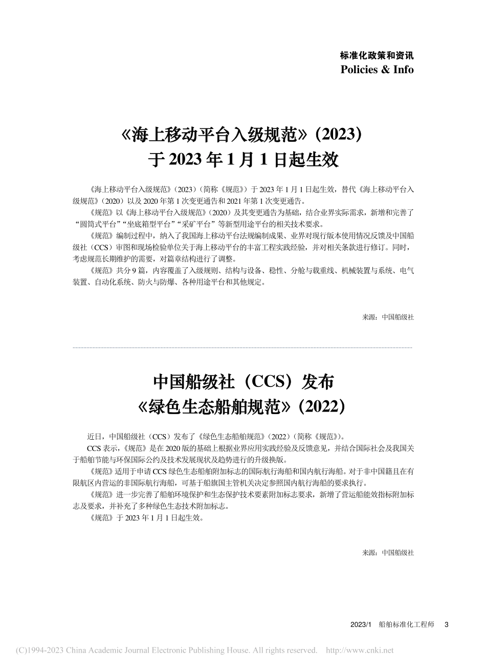 《海上移动平台入级规范》（...于2023年1月1日起生效.pdf_第1页