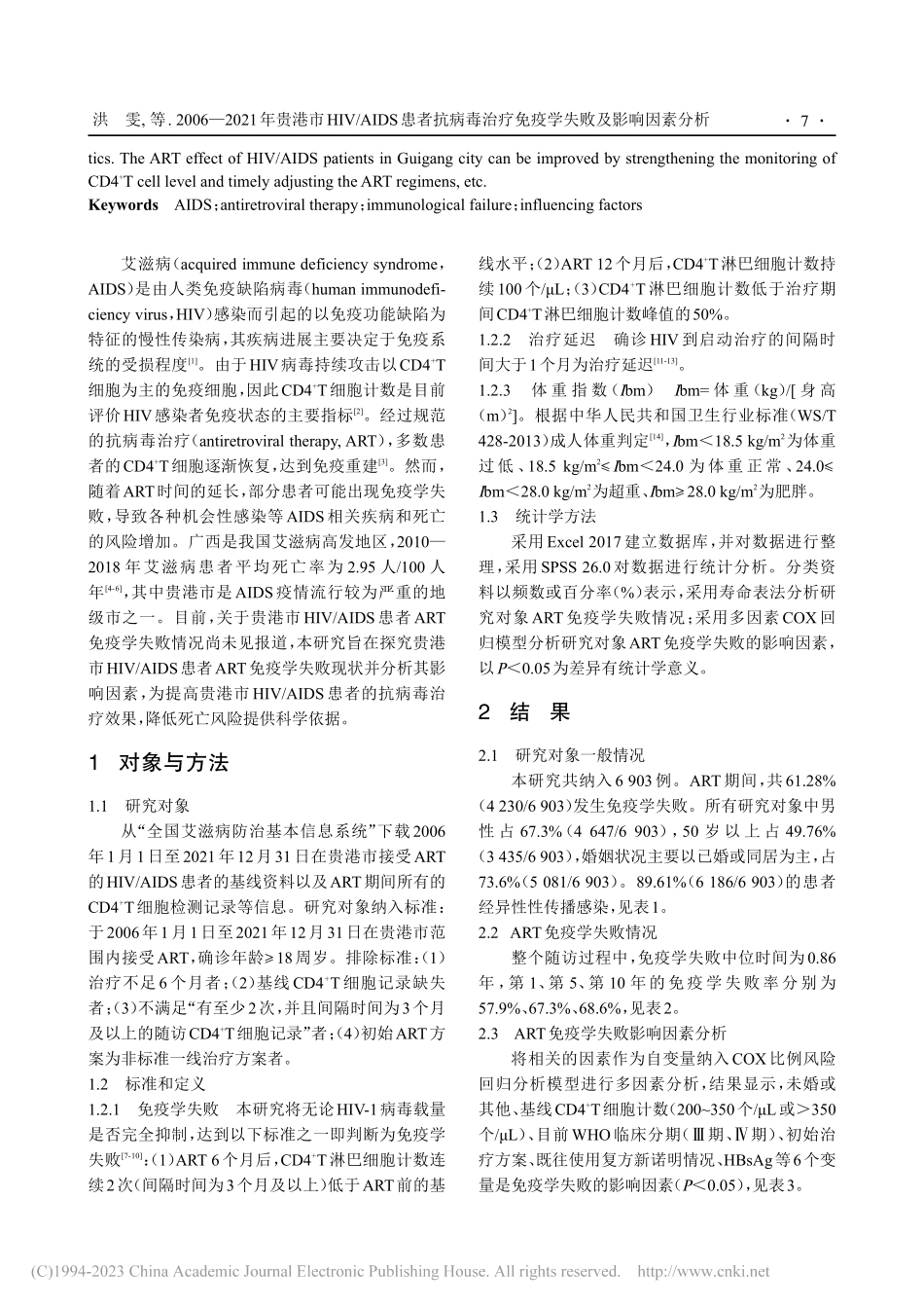 2006—2021年贵港市...疗免疫学失败及影响因素分析_洪雯.pdf_第2页