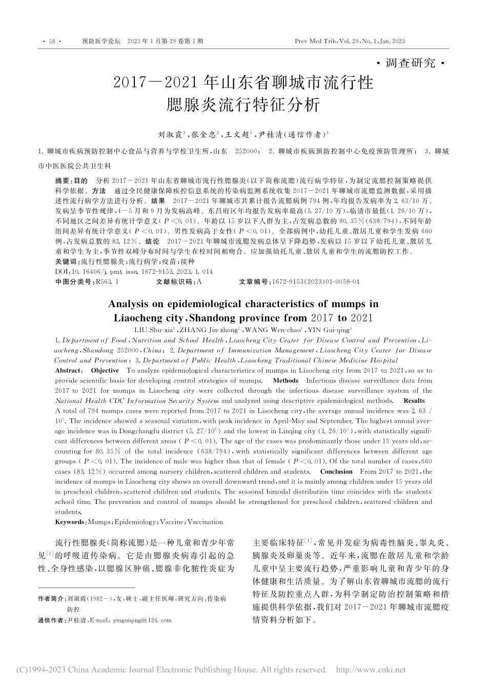 2017-2021年山东省...市流行性腮腺炎流行特征分析_刘淑霞.pdf_第1页