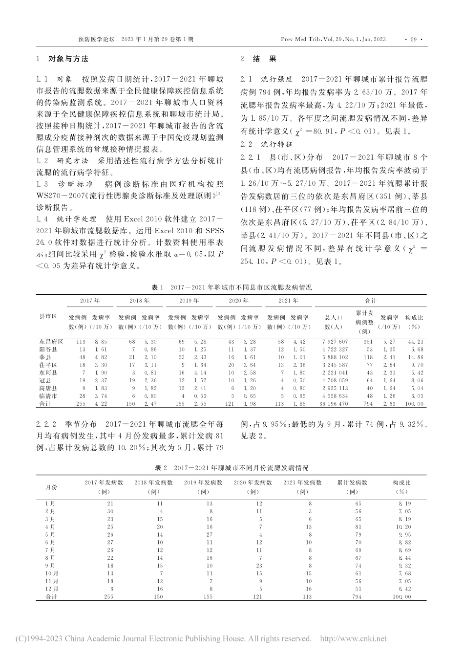 2017-2021年山东省...市流行性腮腺炎流行特征分析_刘淑霞.pdf_第2页