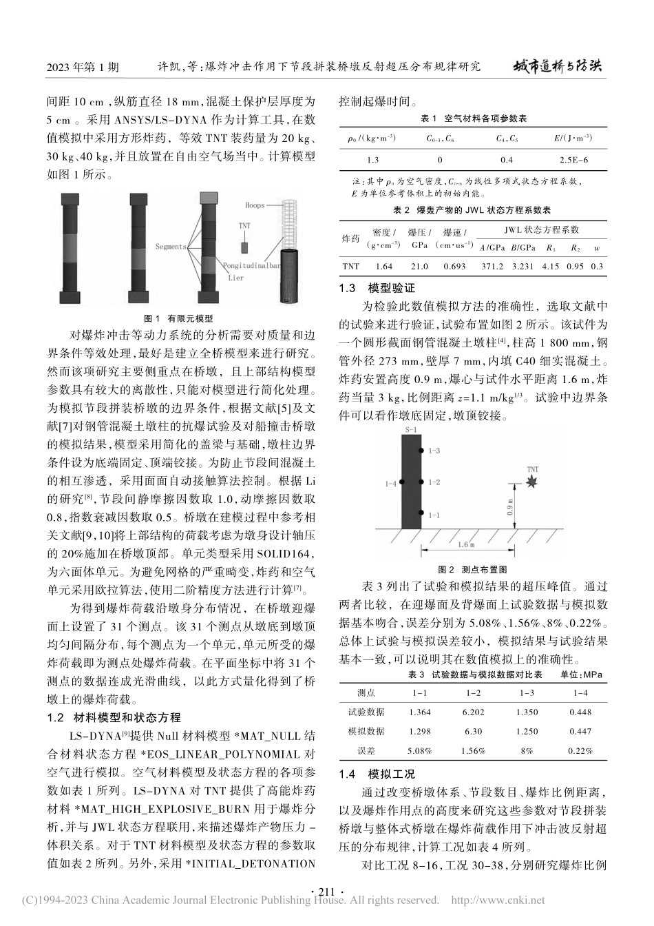 爆炸冲击作用下节段拼装桥墩反射超压分布规律研究_许凯.pdf_第2页