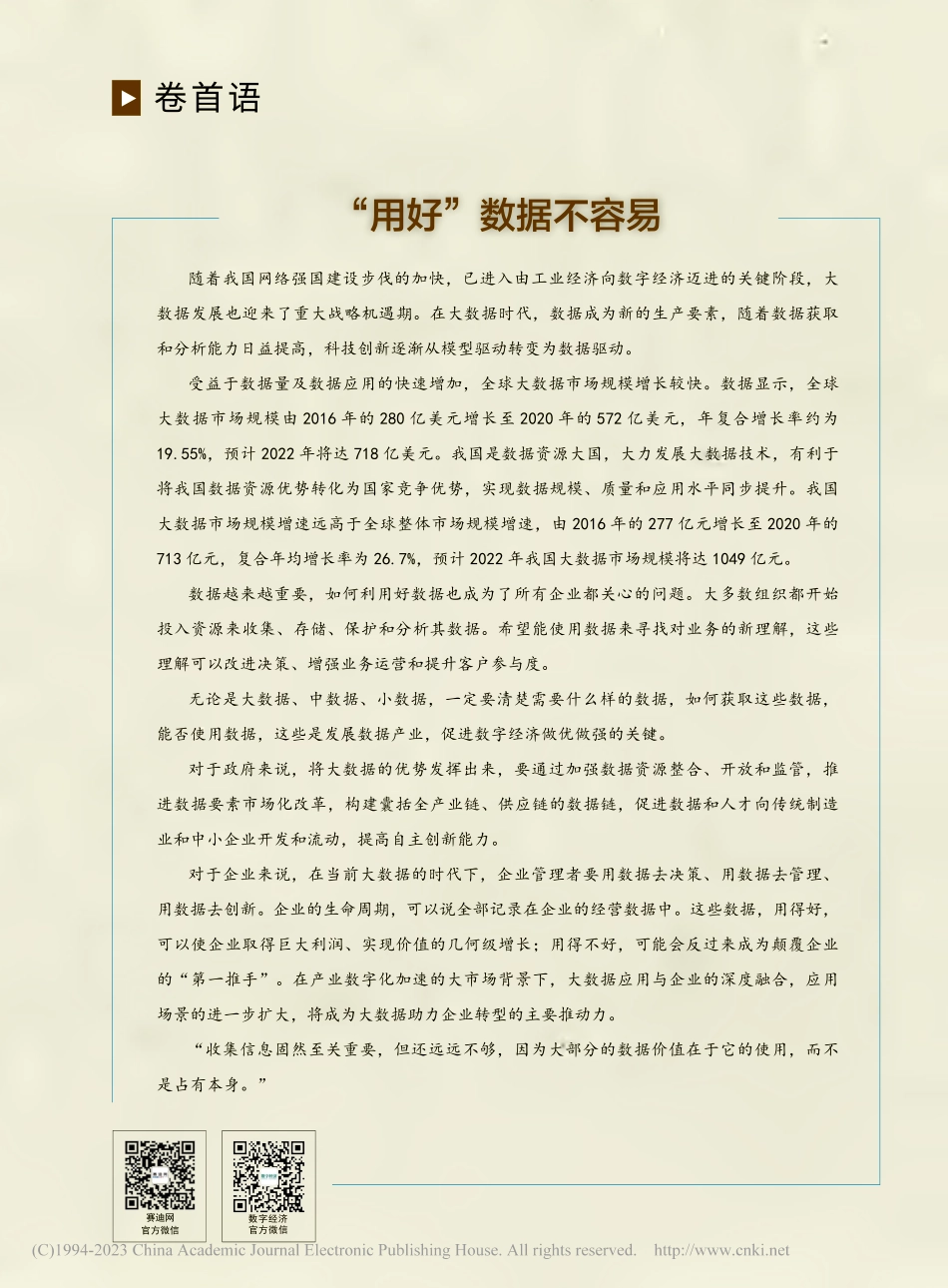 “用好”数据不容易.pdf_第1页