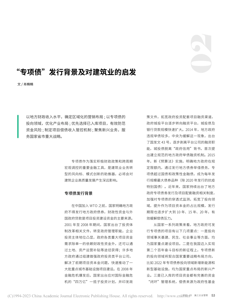 “专项债”发行背景及对建筑业的启发_肖楠楠.pdf_第1页