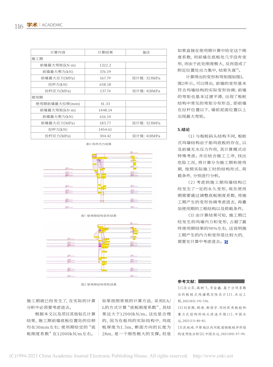 板桩式坞墙结构的计算分析_赵家旺.pdf_第3页