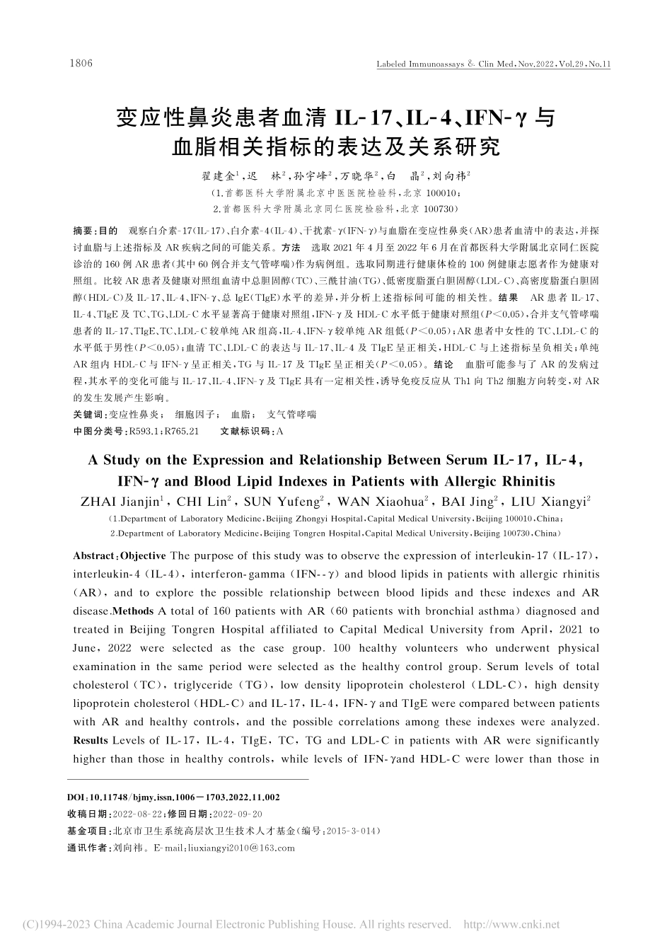 变应性鼻炎患者血清IL-1...脂相关指标的表达及关系研究_翟建金.pdf_第1页