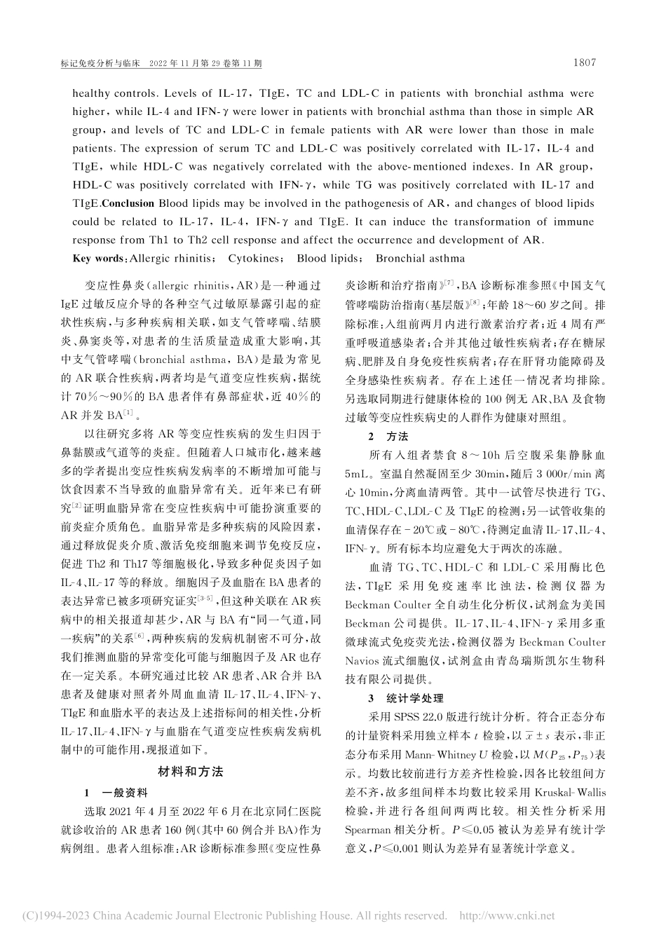 变应性鼻炎患者血清IL-1...脂相关指标的表达及关系研究_翟建金.pdf_第2页