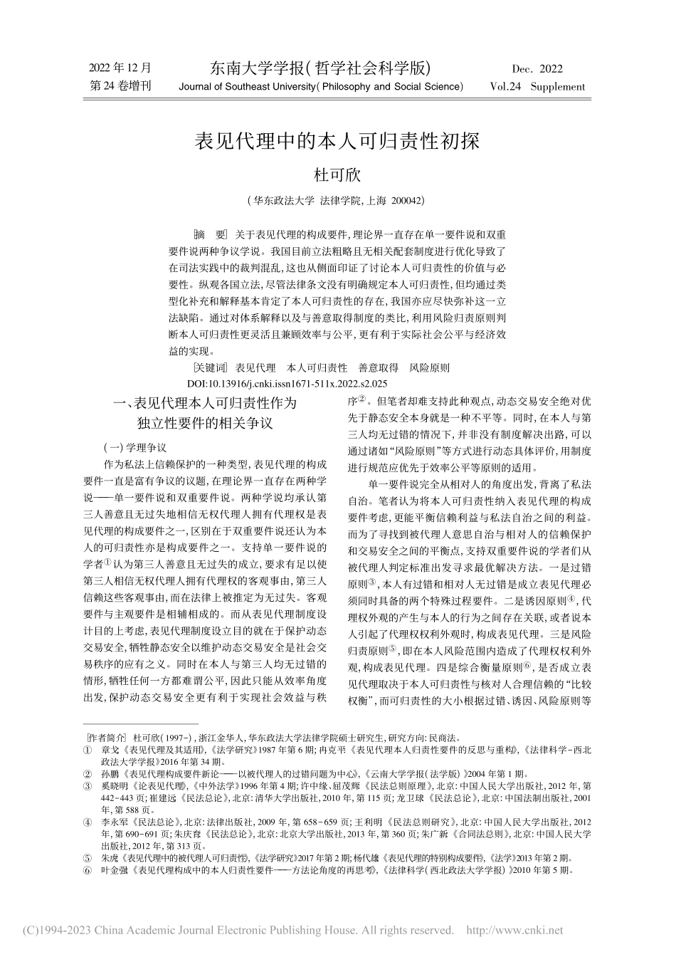 表见代理中的本人可归责性初探_杜可欣.pdf_第1页