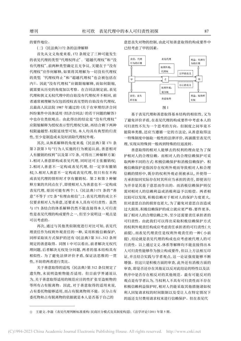 表见代理中的本人可归责性初探_杜可欣.pdf_第3页