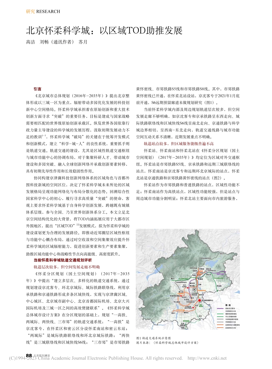 北京怀柔科学城：以区域TOD助推发展_高洁.pdf_第1页