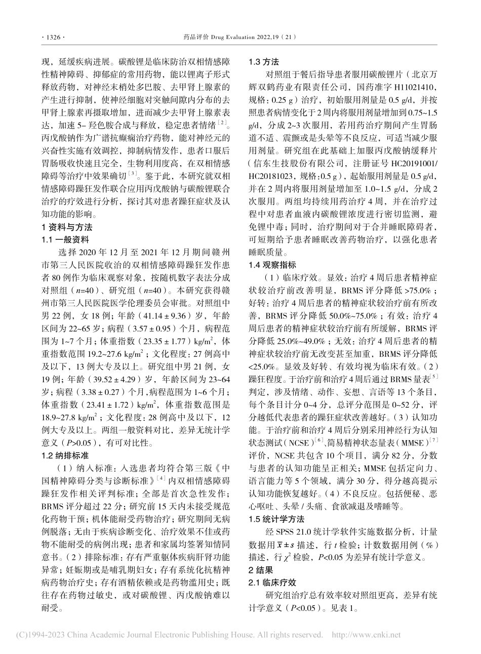 丙戊酸钠联合碳酸锂治疗双相...障碍躁狂发作40例临床观察_邹幸.pdf_第2页