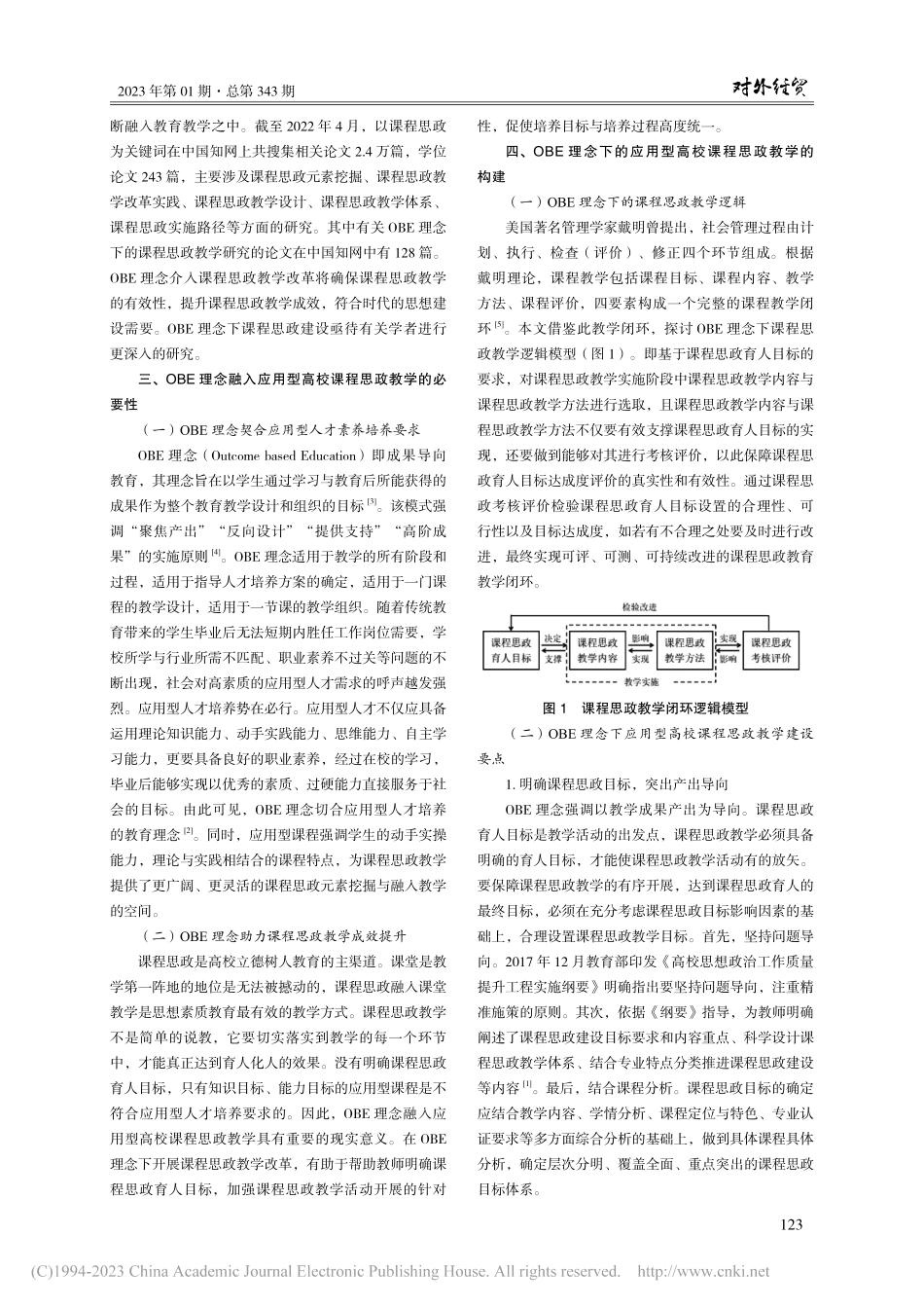 OBE理念下应用型高校课程思政教学改革研究_蔡清.pdf_第2页