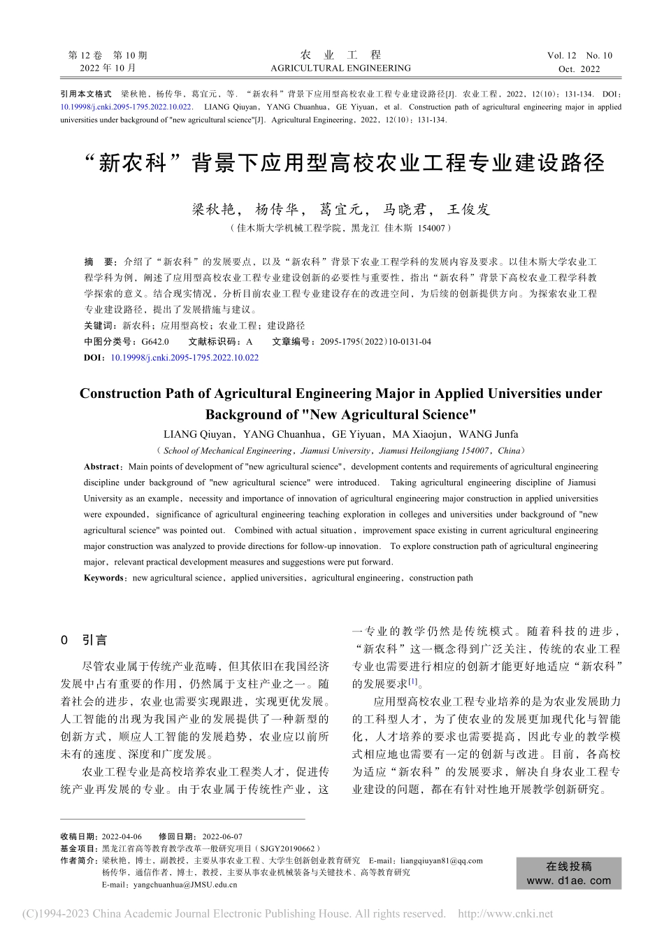 “新农科”背景下应用型高校农业工程专业建设路径_梁秋艳.pdf_第1页
