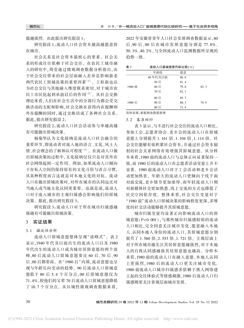 “乡—城流动人口”留城意愿...较研究——基于社会资本视角_蔡弘.pdf_第3页