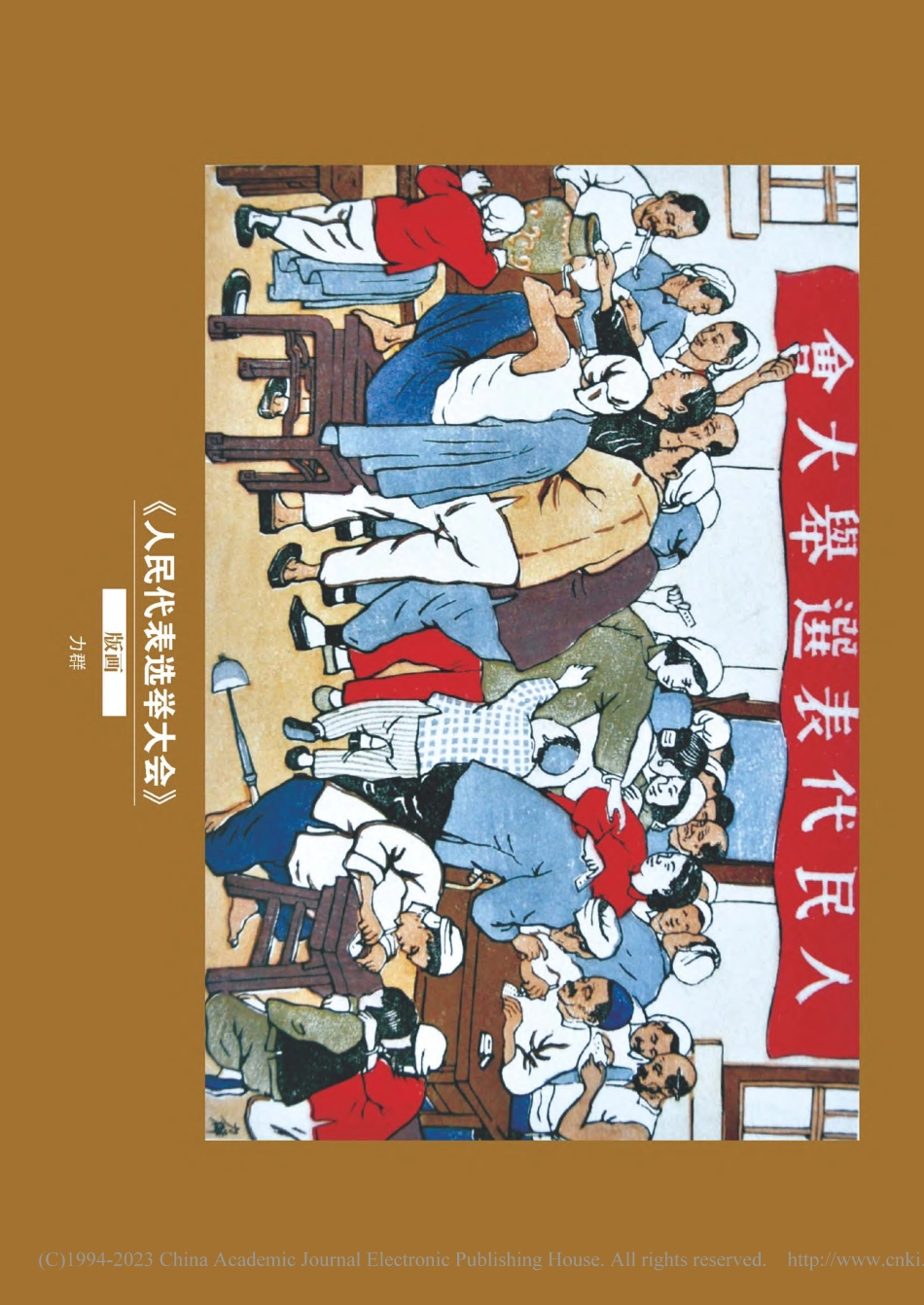 《人民代表选举大会》_力群.pdf_第1页