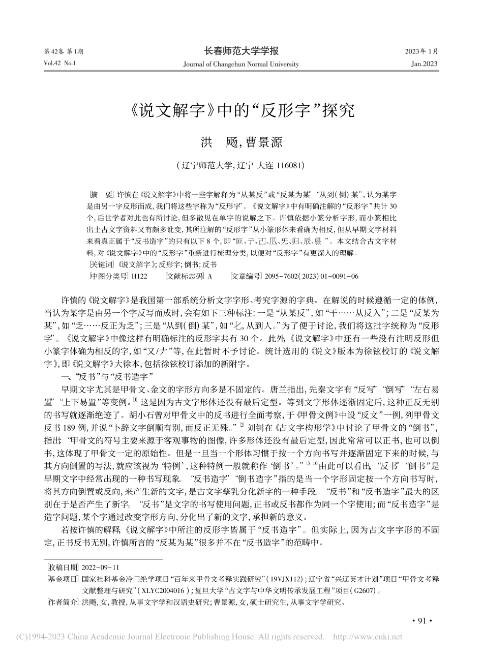 《说文解字》中的“反形字”探究_洪飏.pdf_第1页