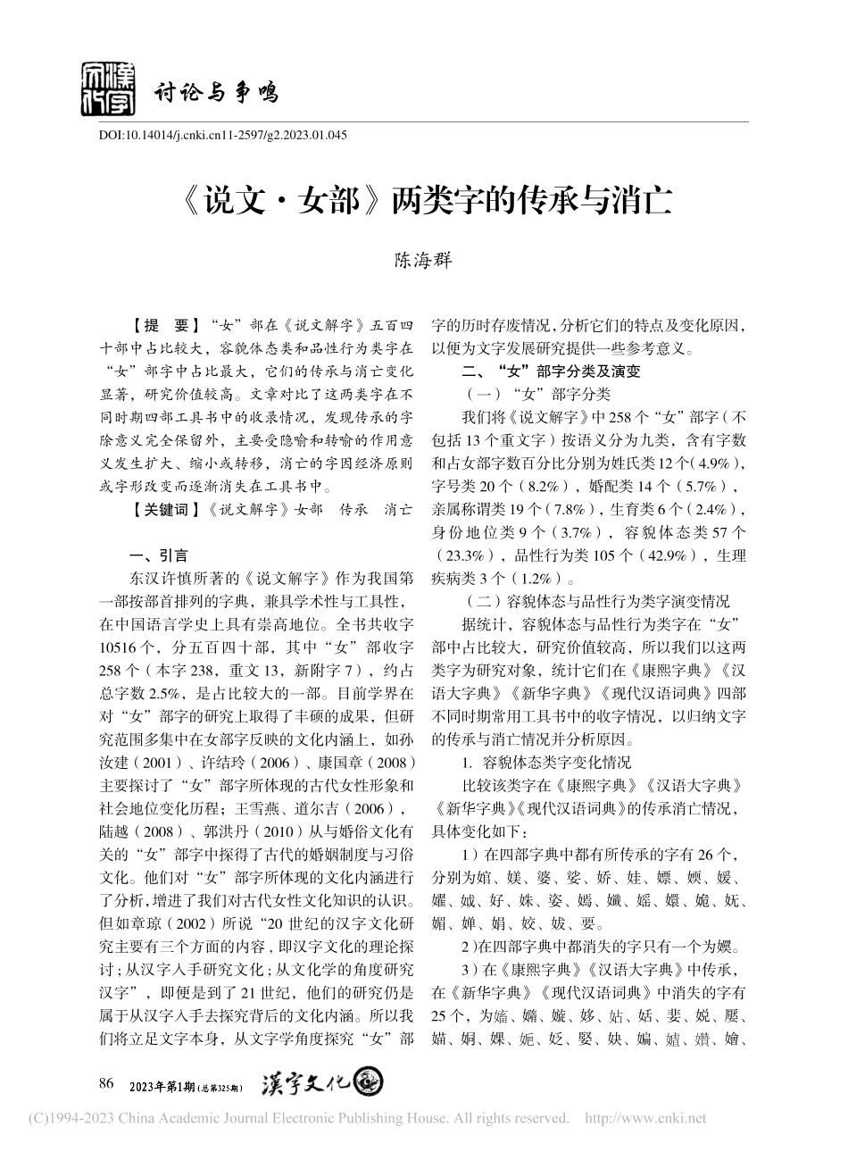 《说文·女部》两类字的传承与消亡_陈海群.pdf_第1页