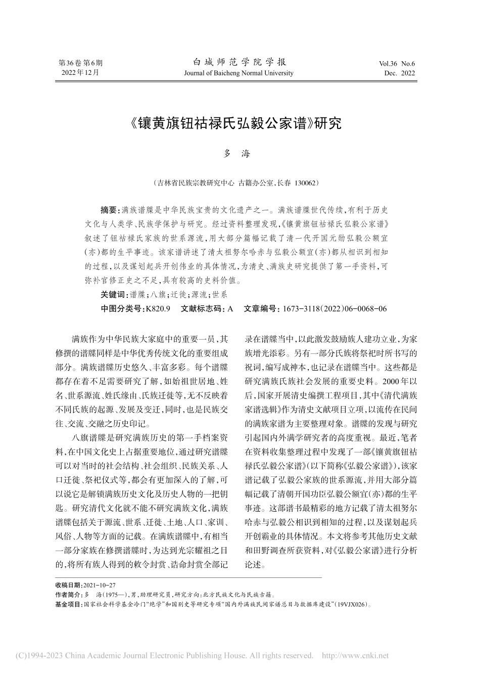 《镶黄旗钮祜禄氏弘毅公家谱》研究_多海.pdf_第1页