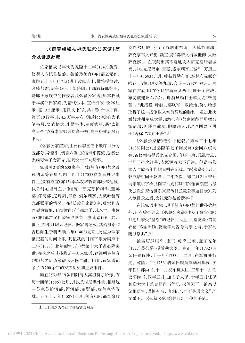 《镶黄旗钮祜禄氏弘毅公家谱》研究_多海.pdf_第2页