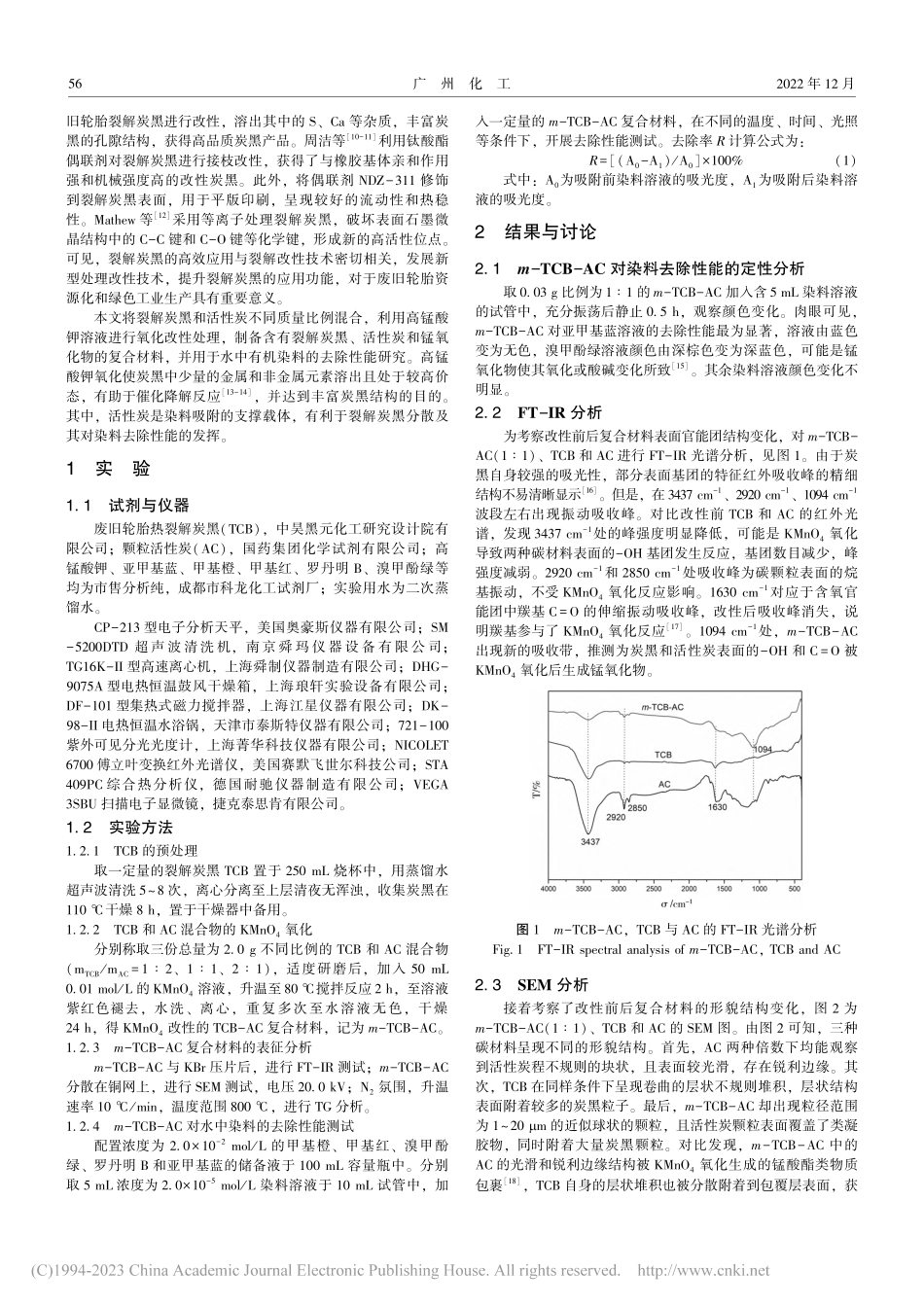 KMnO_4改性裂解炭黑与...的制备及其对水中染料的去除_宋莹.pdf_第2页