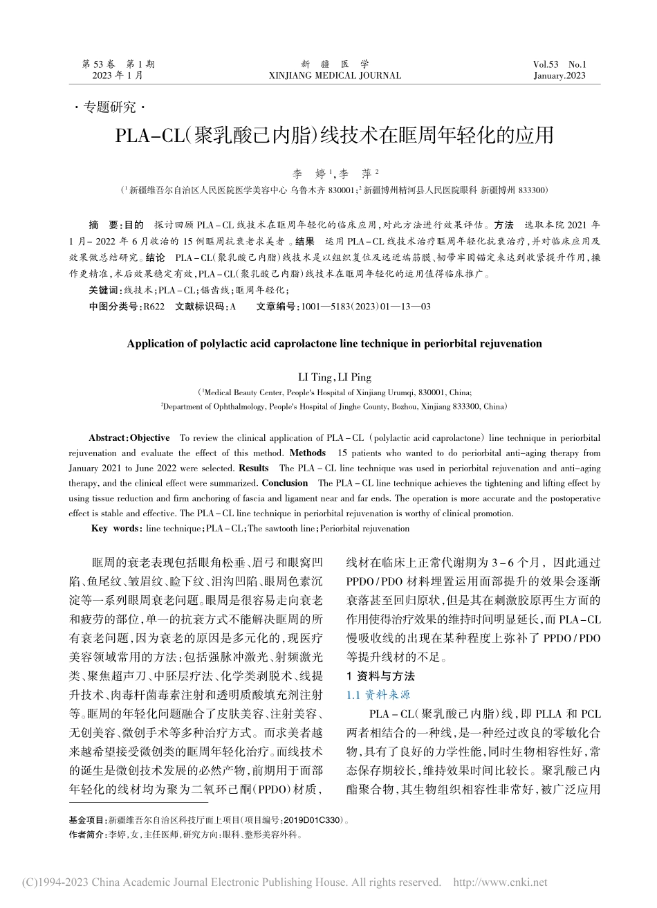 PLA-CL(聚乳酸己内脂)线技术在眶周年轻化的应用_李婷.pdf_第1页