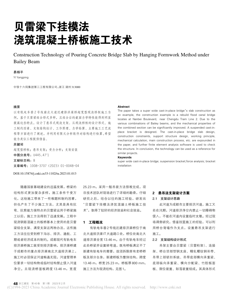 贝雷梁下挂模法浇筑混凝土桥板施工技术_易杨平.pdf_第1页