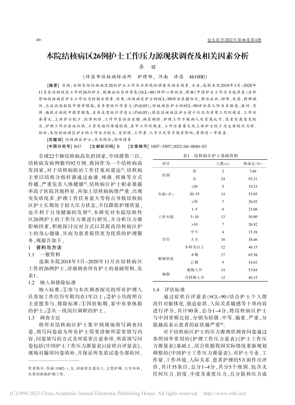 本院结核病区26例护士工作...力源现状调查及相关因素分析_乔丽.pdf_第1页