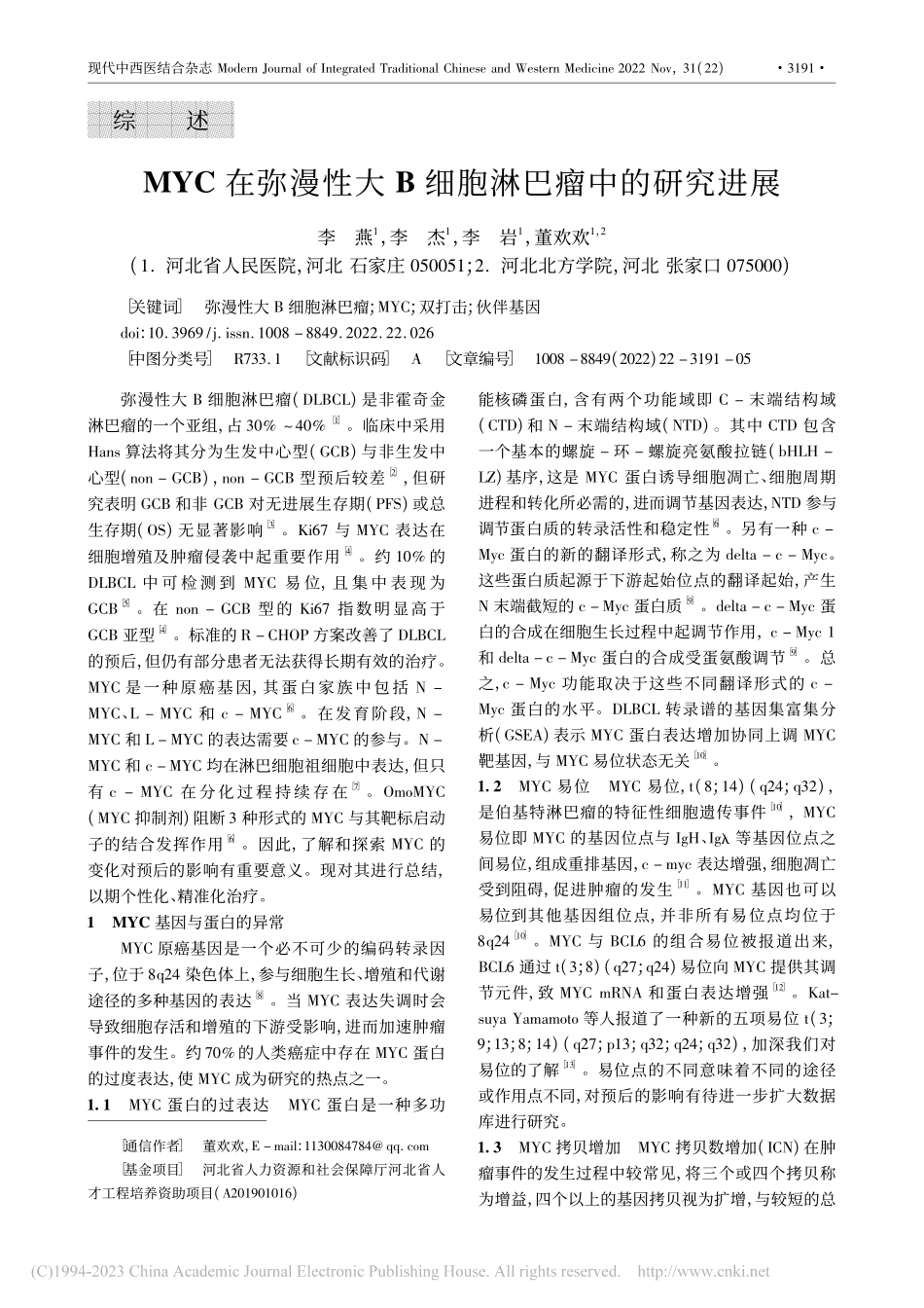 MYC在弥漫性大B细胞淋巴瘤中的研究进展_李燕.pdf_第1页