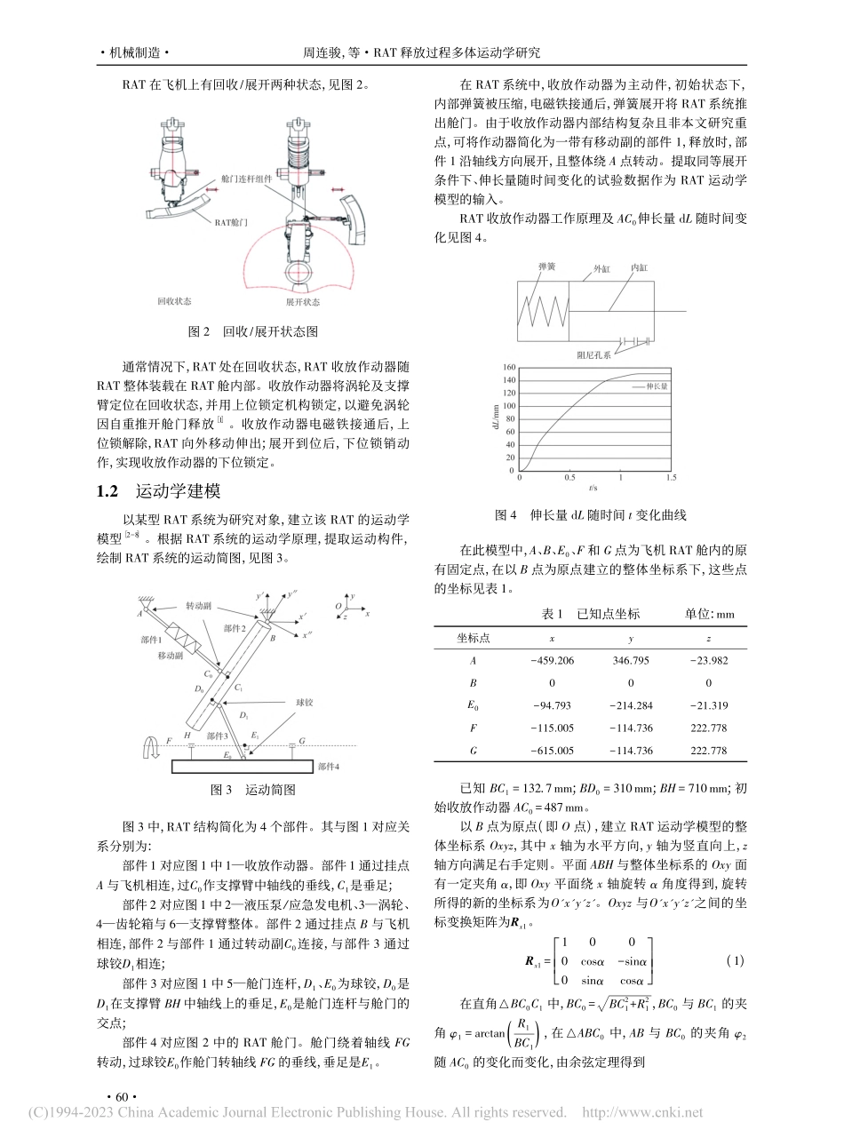 RAT释放过程多体运动学研究_周连骏.pdf_第2页