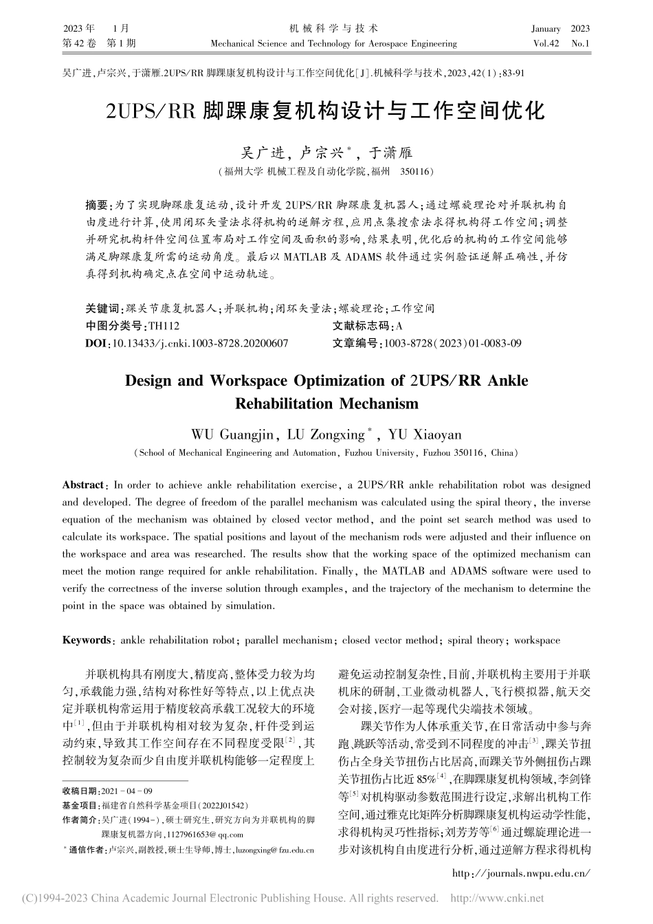 2UPS_RR脚踝康复机构设计与工作空间优化_吴广进.pdf_第1页