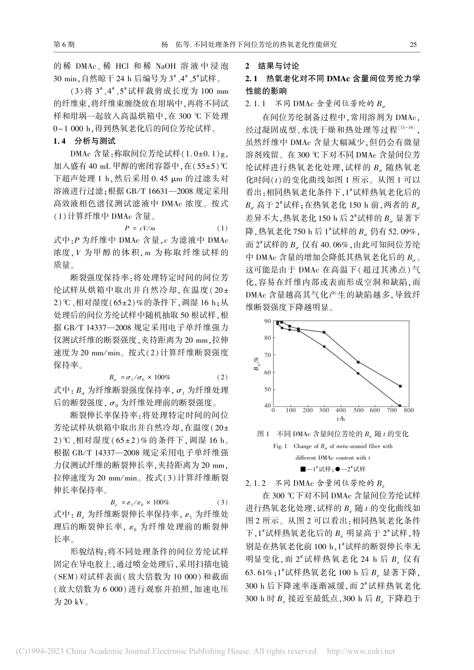 不同处理条件下间位芳纶的热氧老化性能研究_杨佑.pdf_第2页